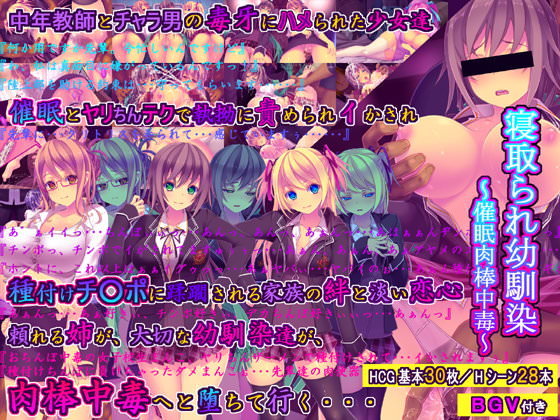 寝取られ幼馴染～催眠肉棒中毒～